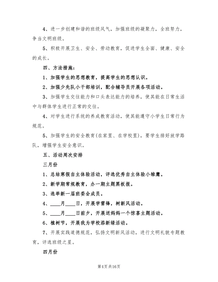 五年级下学期班务工作计划范本(7篇)_第4页