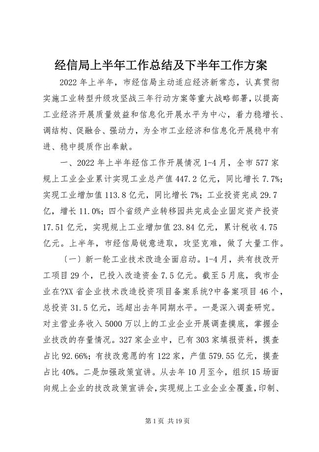 2023年经信局上半年工作总结及下半工作计划.docx