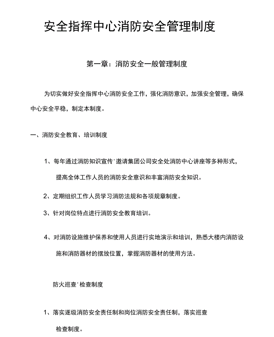 安全指挥中心消防安全管理制度-精_第2页