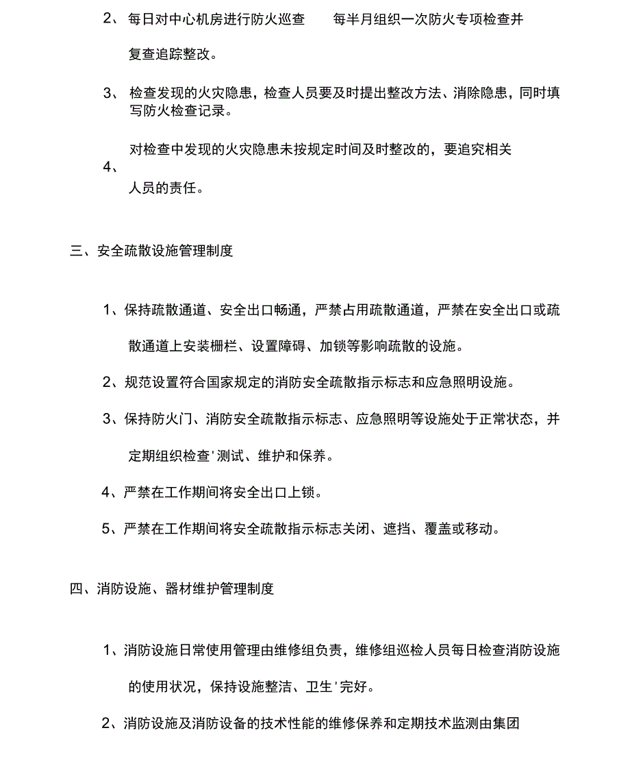 安全指挥中心消防安全管理制度-精_第3页