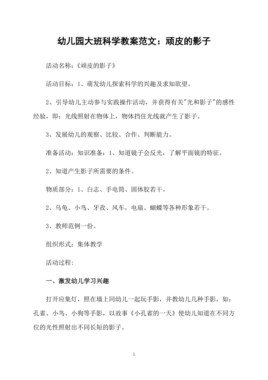 幼儿园大班科学教案范文：顽皮的影子_第1页