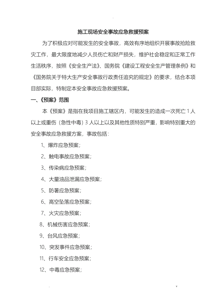 施工现场安全事故应急救援预案综合性的_第1页