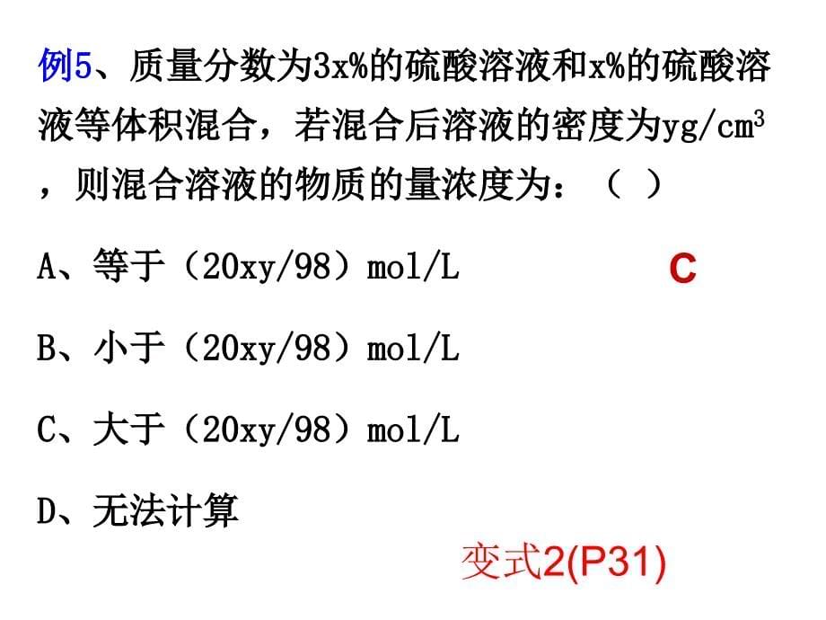 物质的量浓度8.28_第5页