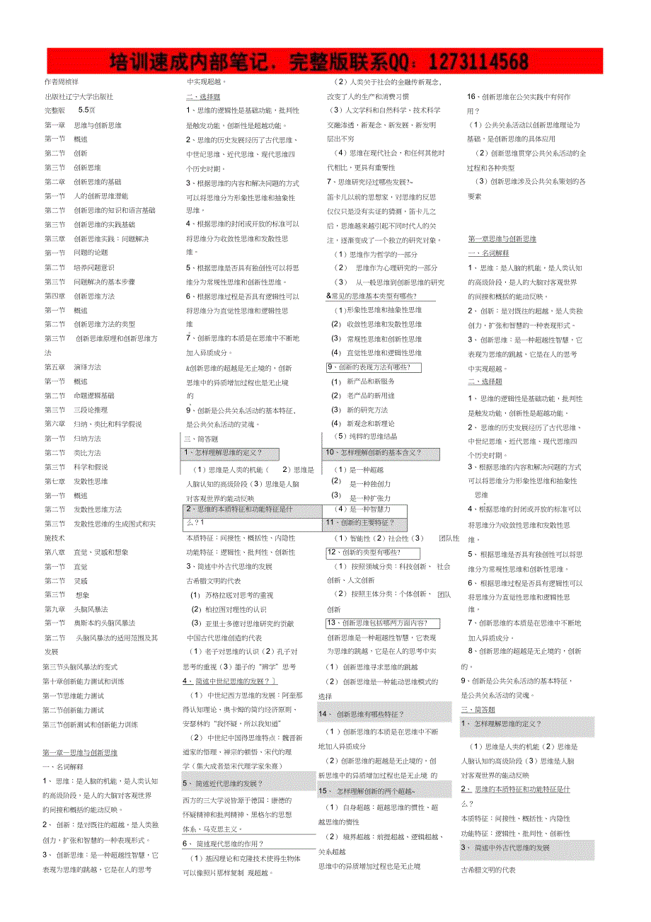 自考03298创新思维理论与方法自考必考重点自考创新思维理论与方法速成笔记_第1页