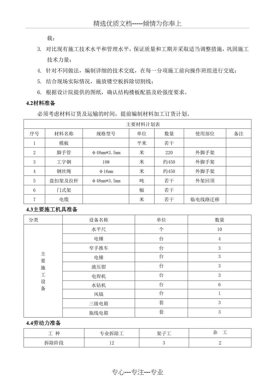 高层建筑结构梁板拆除施工方案_第5页