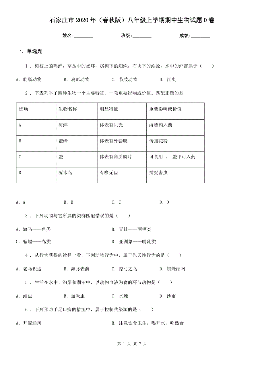 石家庄市2020年（春秋版）八年级上学期期中生物试题D卷_第1页