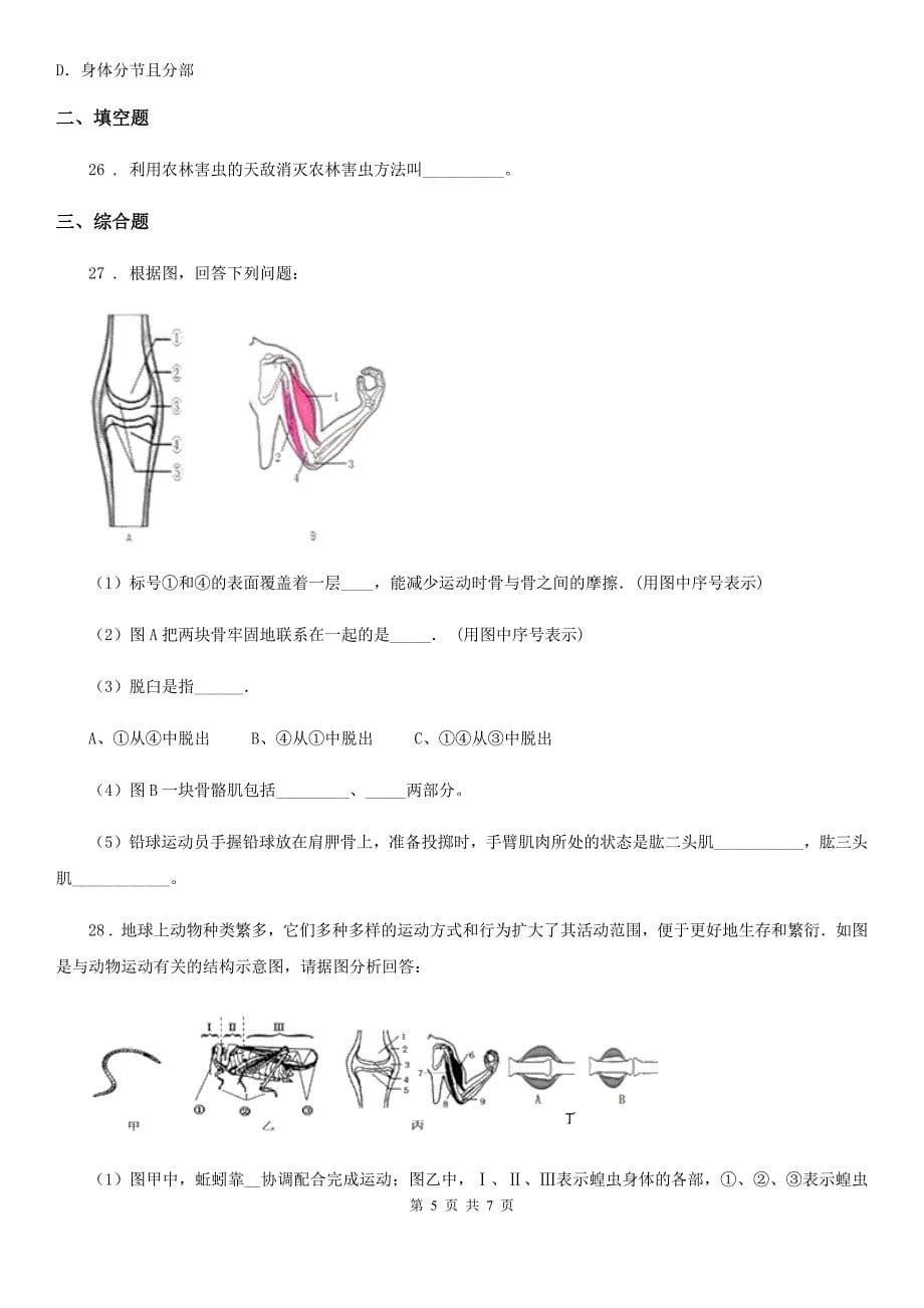 石家庄市2020年（春秋版）八年级上学期期中生物试题D卷_第5页