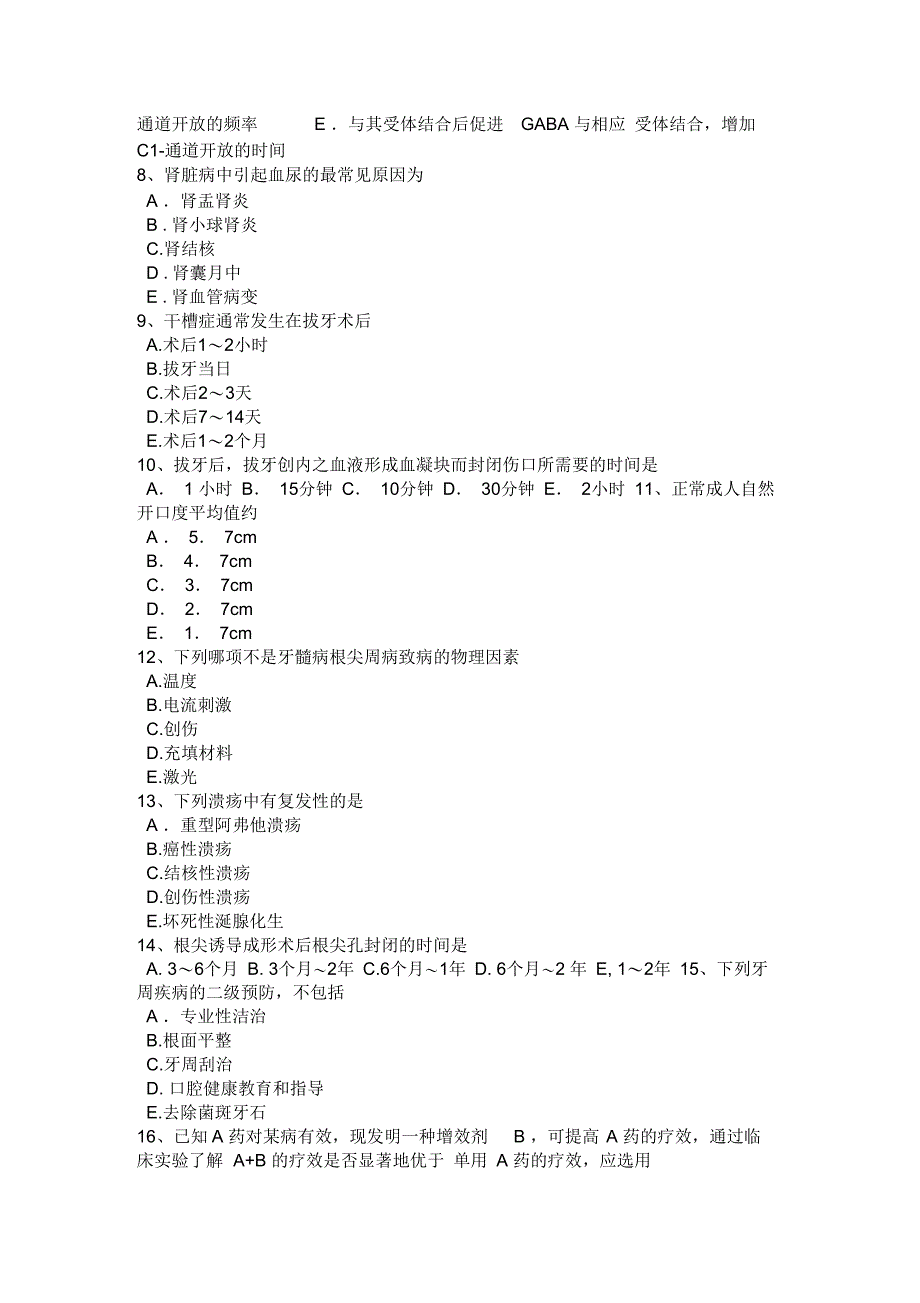 2017年上半年湖北省口腔执业医师《临床医学基础-外科学》考试题_第2页