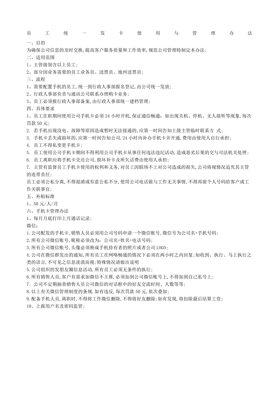 公司员工手机配置管理规定_第1页