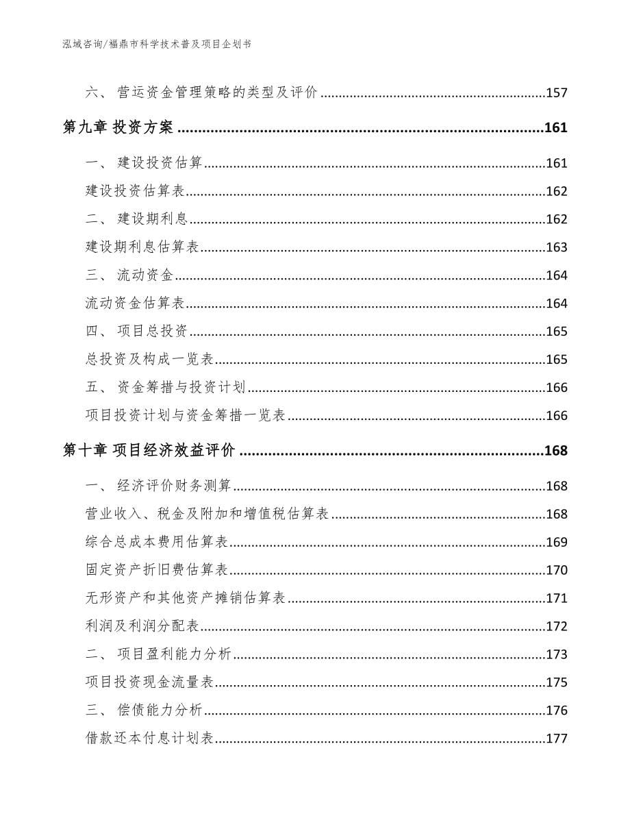 福鼎市科学技术普及项目企划书（范文模板）_第5页