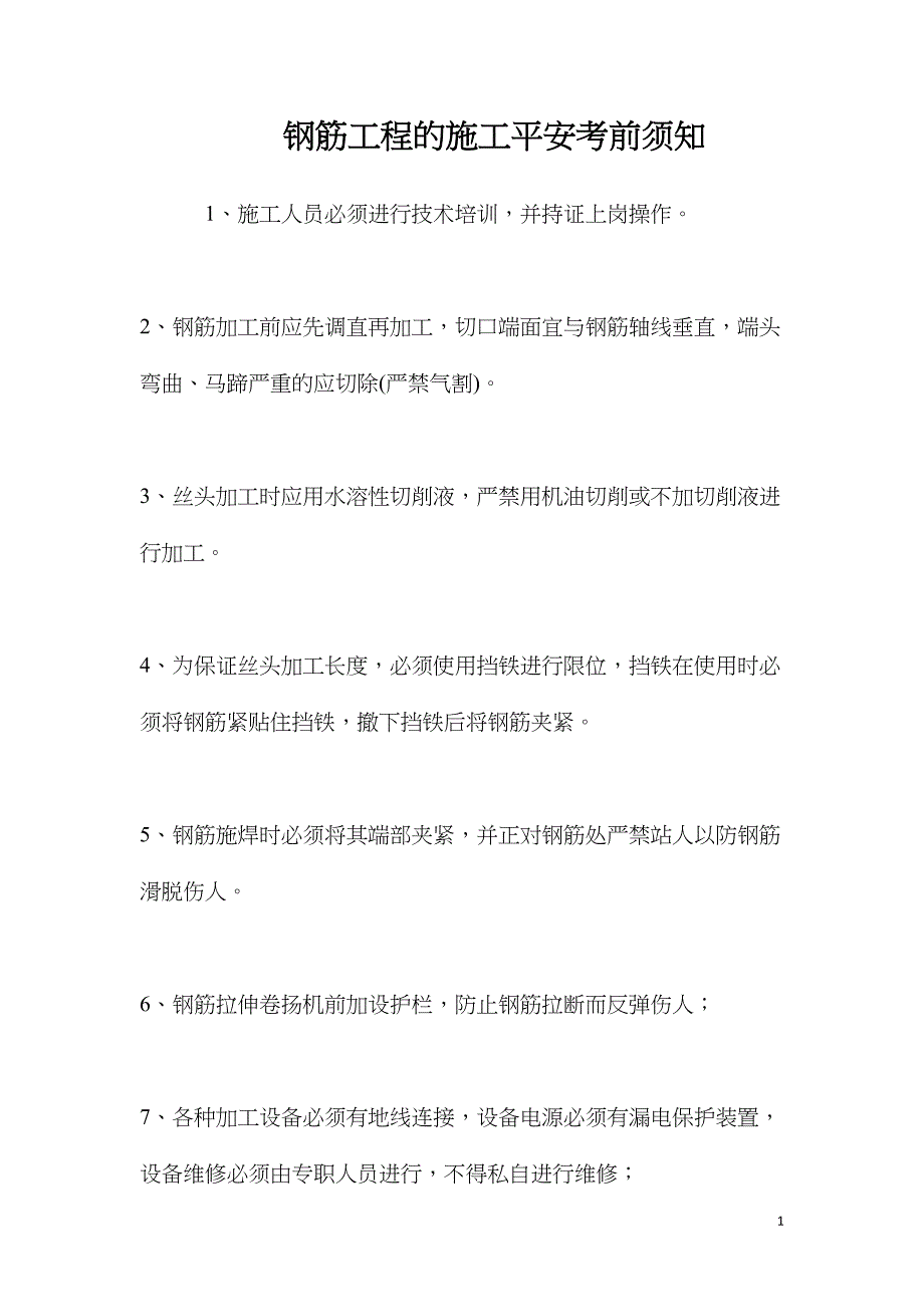 钢筋工程的施工安全注意事项_第1页