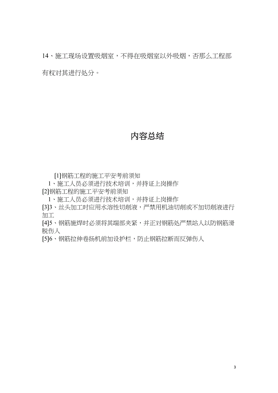 钢筋工程的施工安全注意事项_第3页