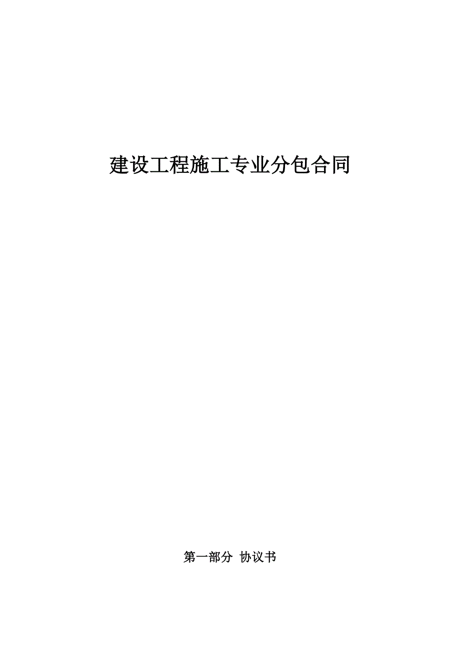 建设工程施工专业分包合同土护降0811_第2页