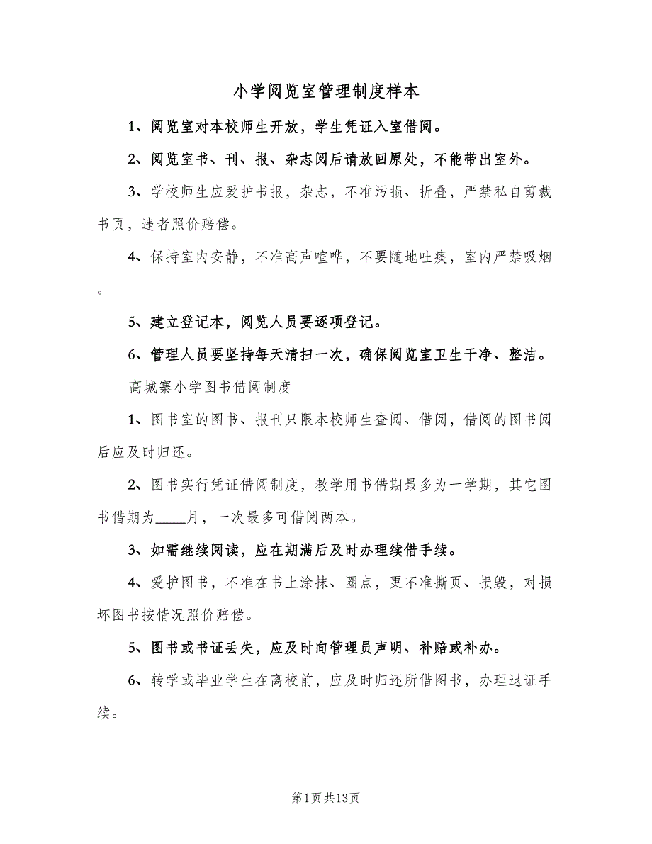 小学阅览室管理制度样本（7篇）_第1页