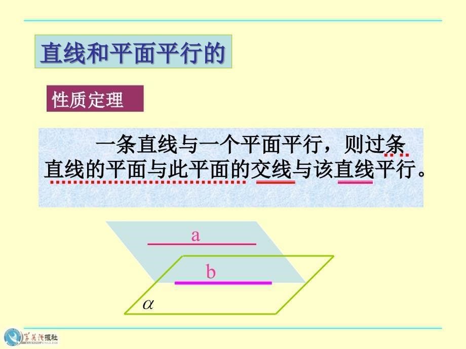 2.2.3直线与平面平行的性质_第5页