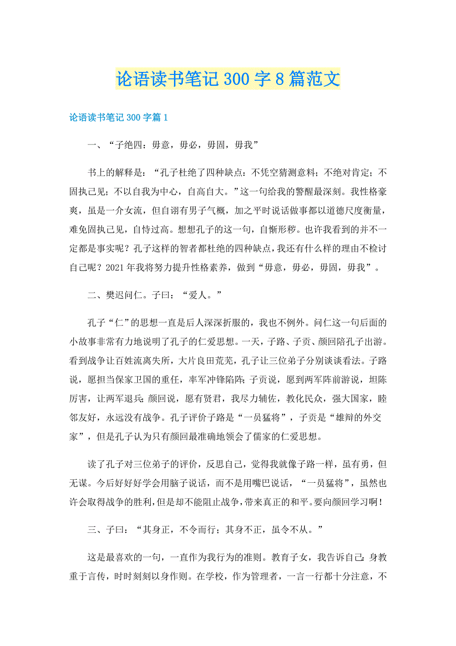 论语读书笔记300字8篇范文_第1页