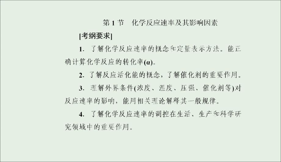 高考化学一轮复习第7章第1节化学反应速率及其影响因素课件05092179_第2页