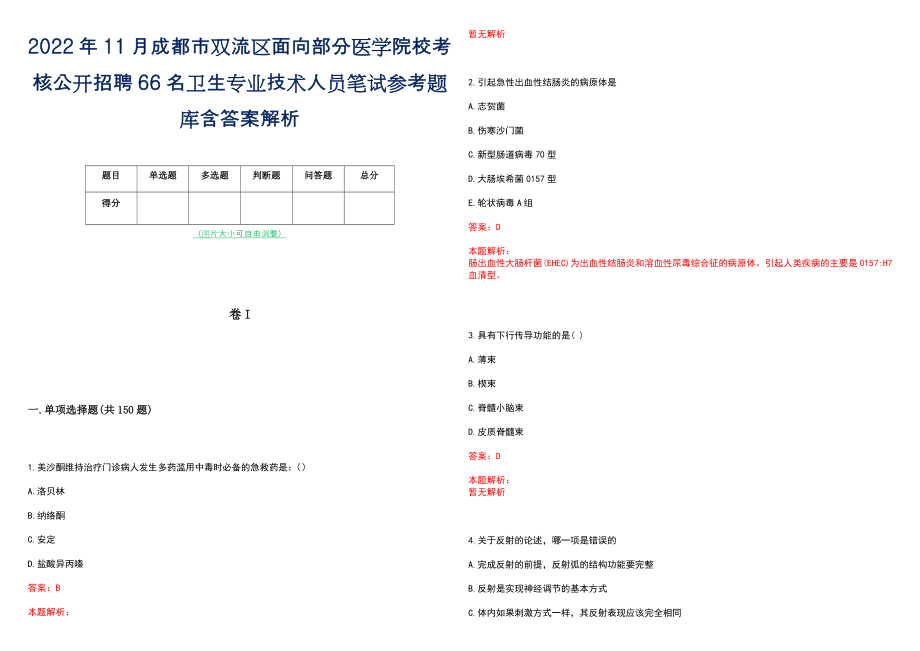 2022年11月成都市双流区面向部分医学院校考核公开招聘66名卫生专业技术人员笔试参考题库含答案解析_第1页