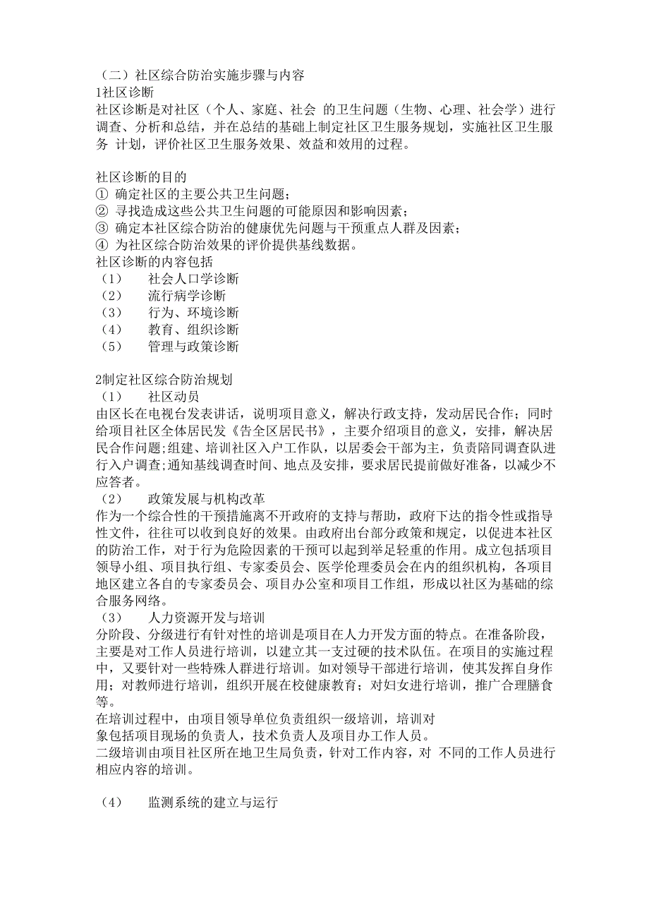 社区综合防治实施步骤与内容_第1页