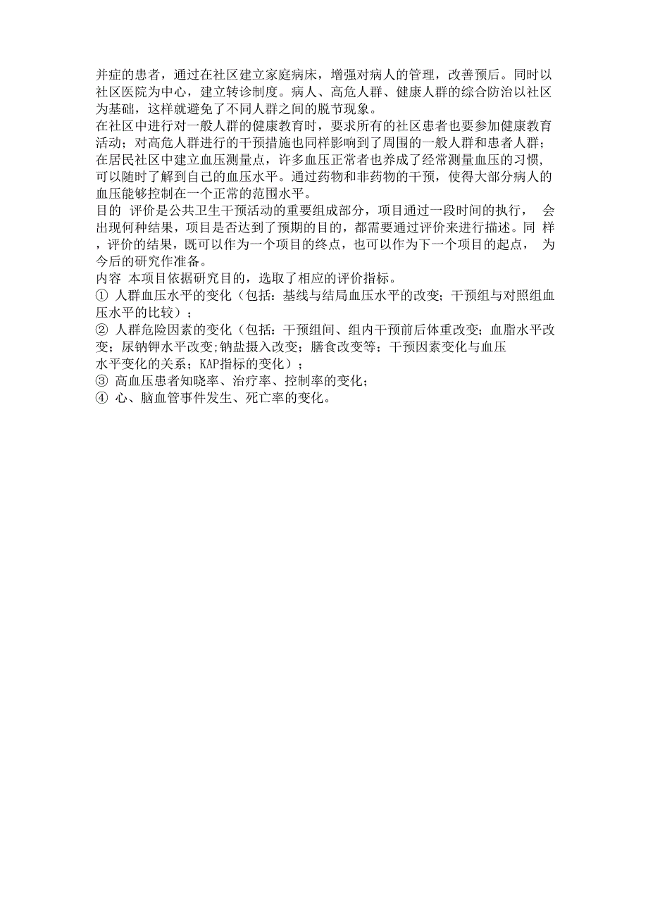 社区综合防治实施步骤与内容_第3页