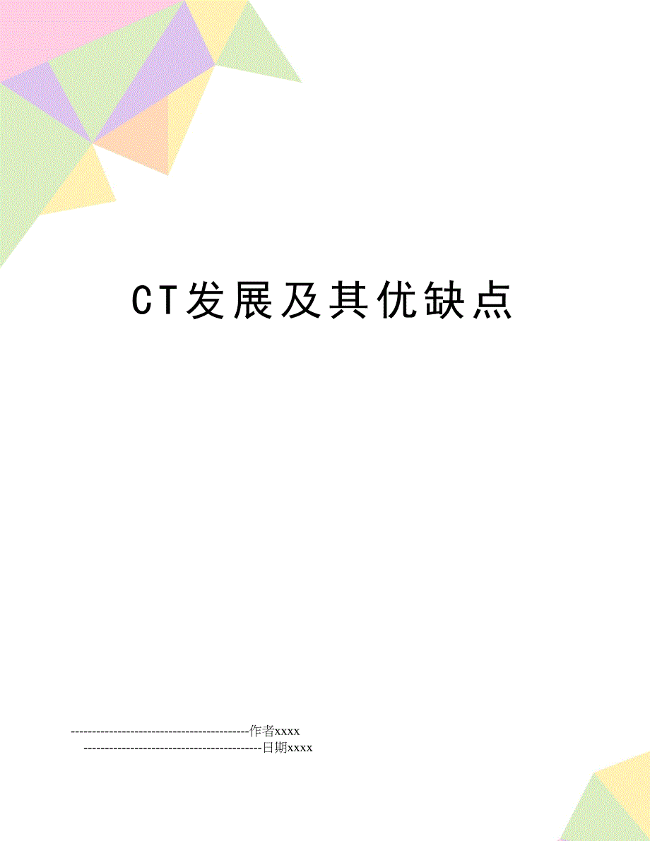 CT发展及其优缺点_第1页