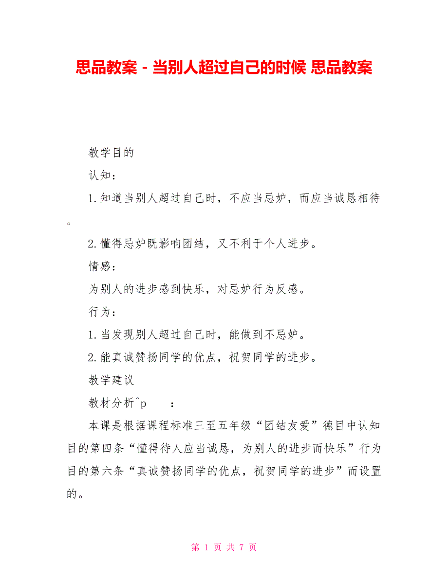 思品教案－当别人超过自己的时候思品教案_第1页