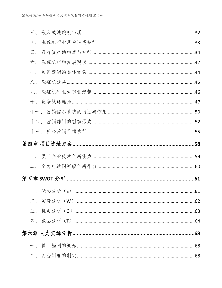 崇左洗碗机技术应用项目可行性研究报告_第3页