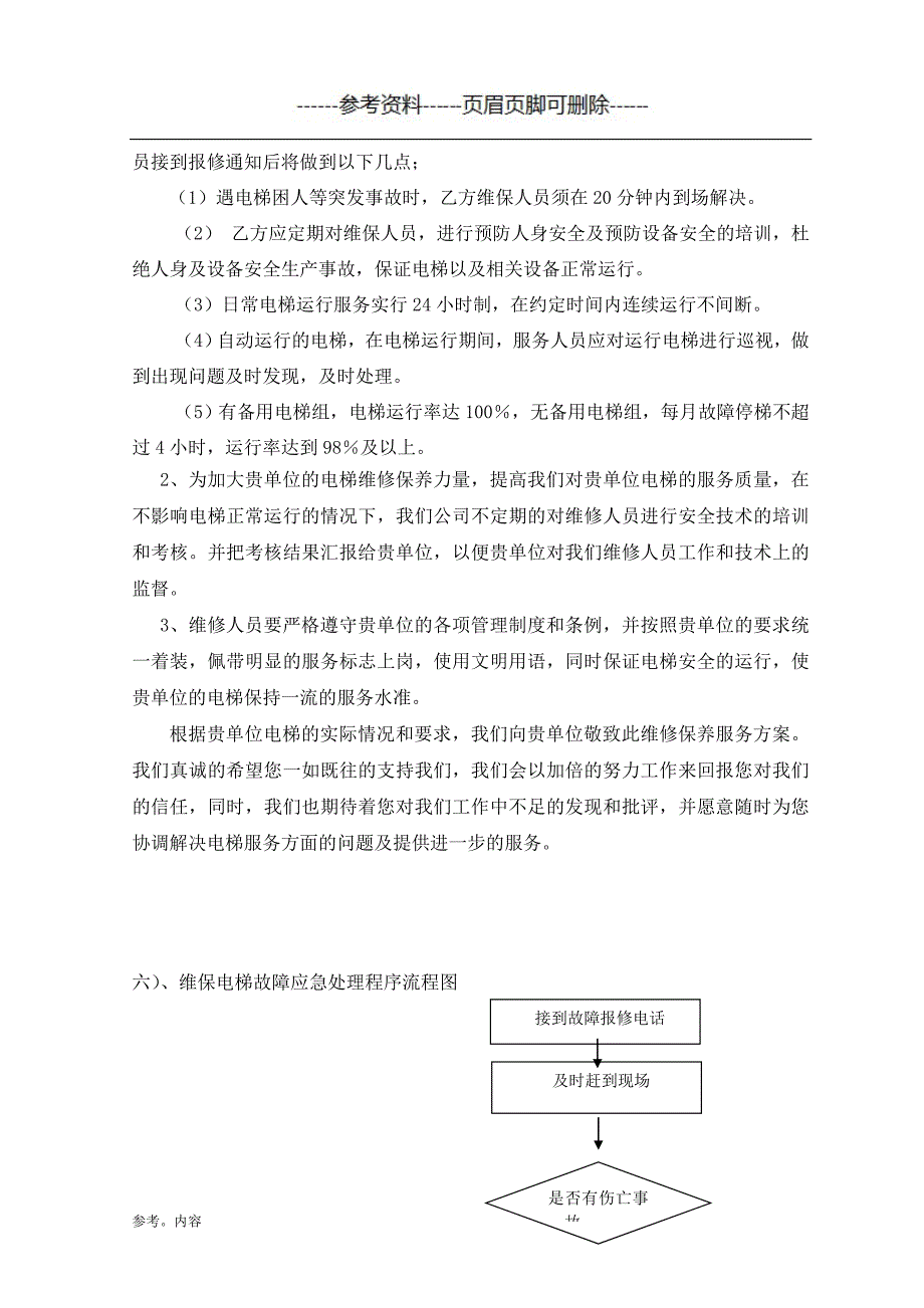 电梯维保方案（内容参考）_第4页