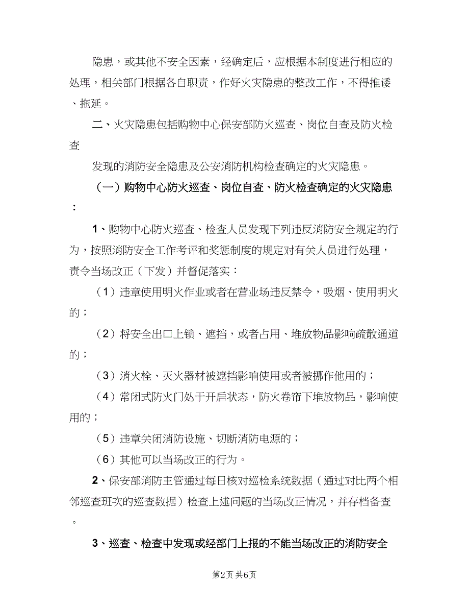 校园火灾隐患整改制度模板（六篇）.doc_第2页