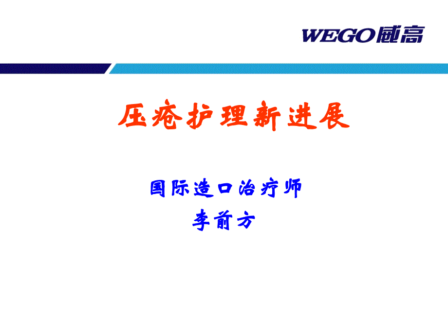 压疮护理新进展.ppt_第1页