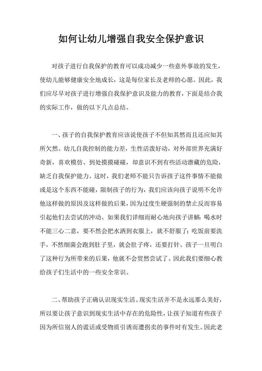 如何让幼儿增强自我安全保护意识_第1页