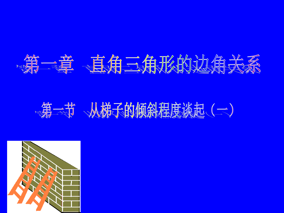 从梯子的倾斜程度谈起演示文稿_第1页