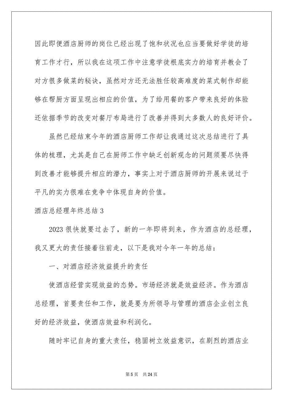 2023年酒店总经理年终总结范文.docx_第5页