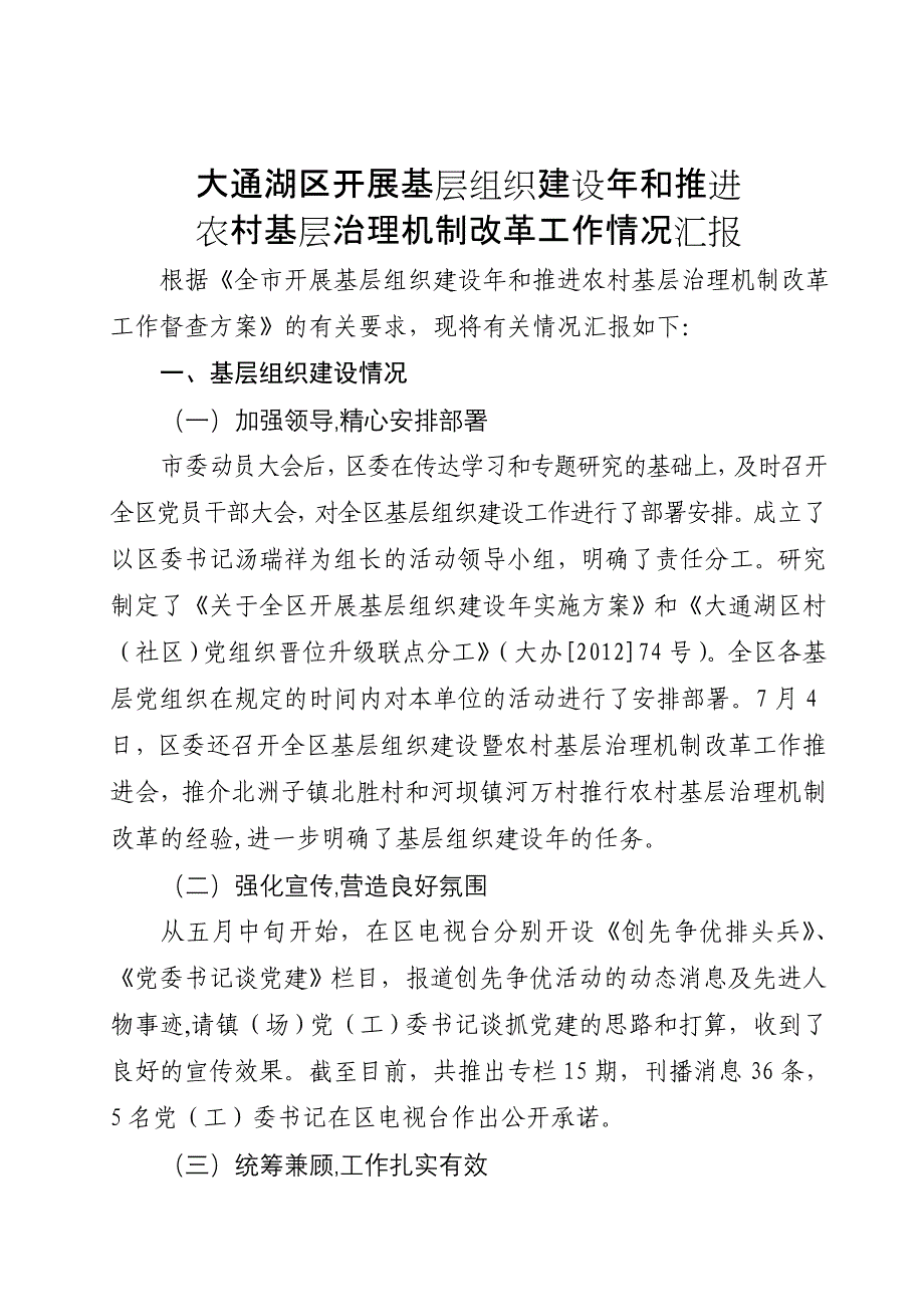 大通湖区开展基层组织建设年和推进农村基层治理机制改革工作情况汇报修改稿同名_第1页