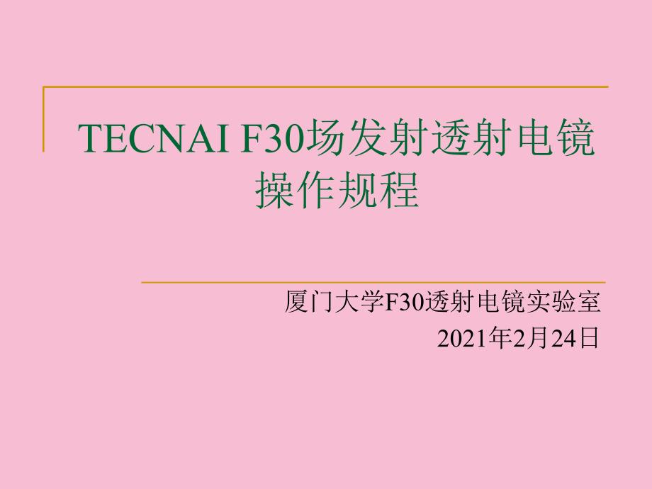 ECNAIF30场发射透射电镜操作规程ppt课件_第1页