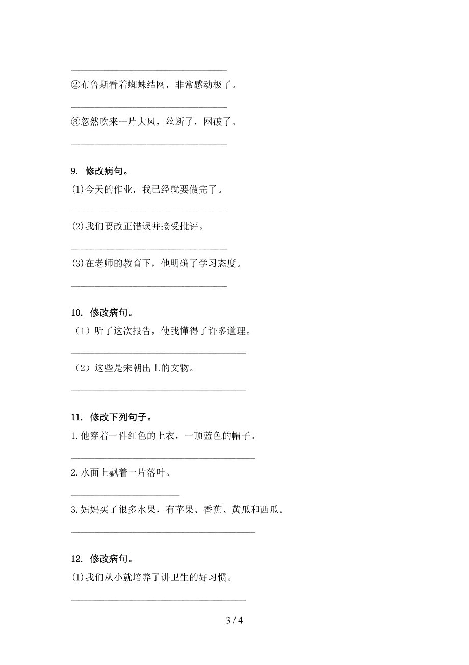 小学三年级语文S版语文下学期修改病句专题练习题_第3页