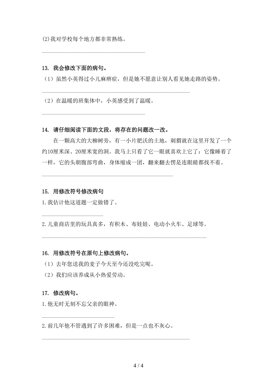 小学三年级语文S版语文下学期修改病句专题练习题_第4页