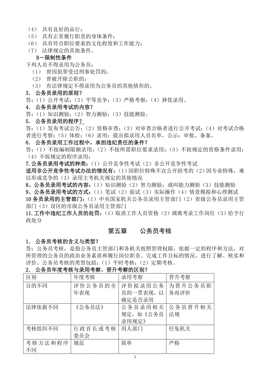 专题讲座资料2022年公务员制度自考复习概要_第3页