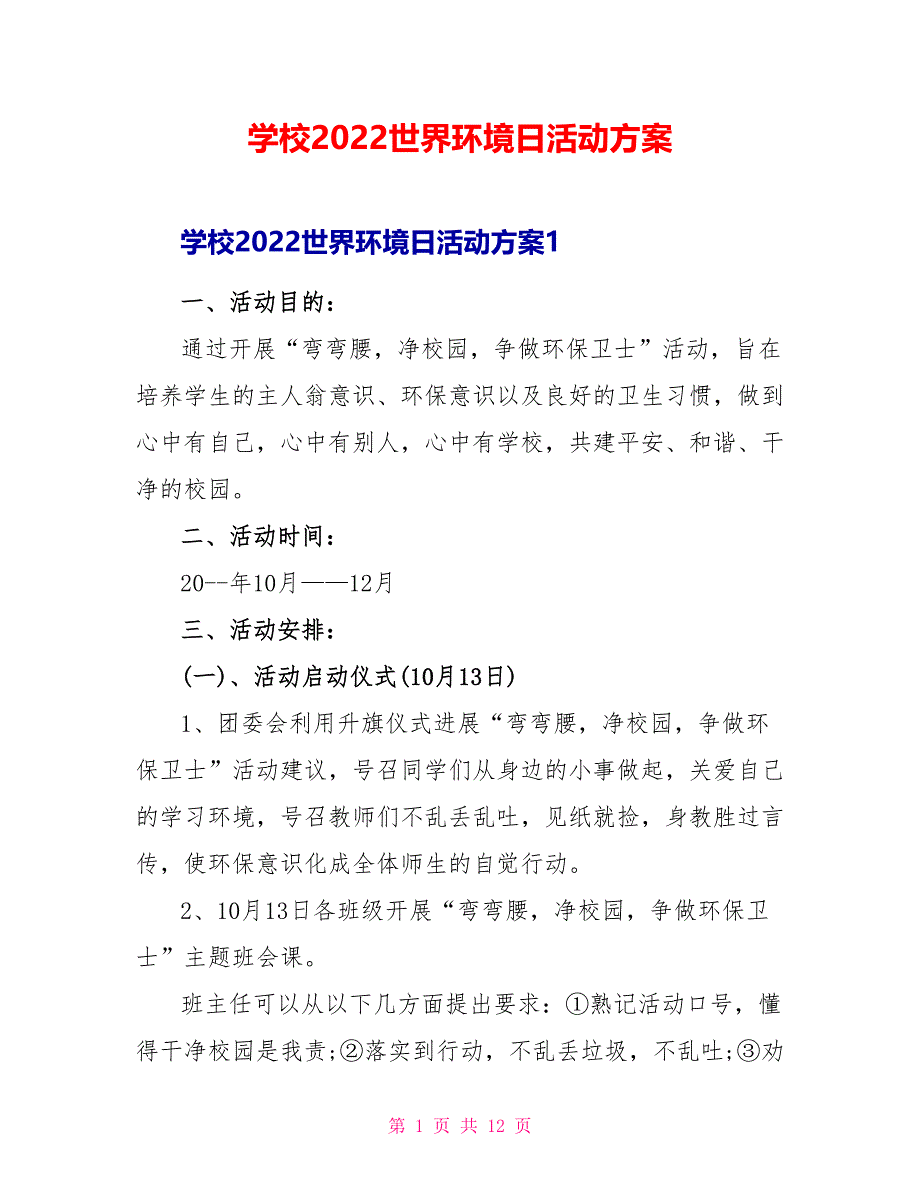 学校2022世界环境日活动方案_第1页