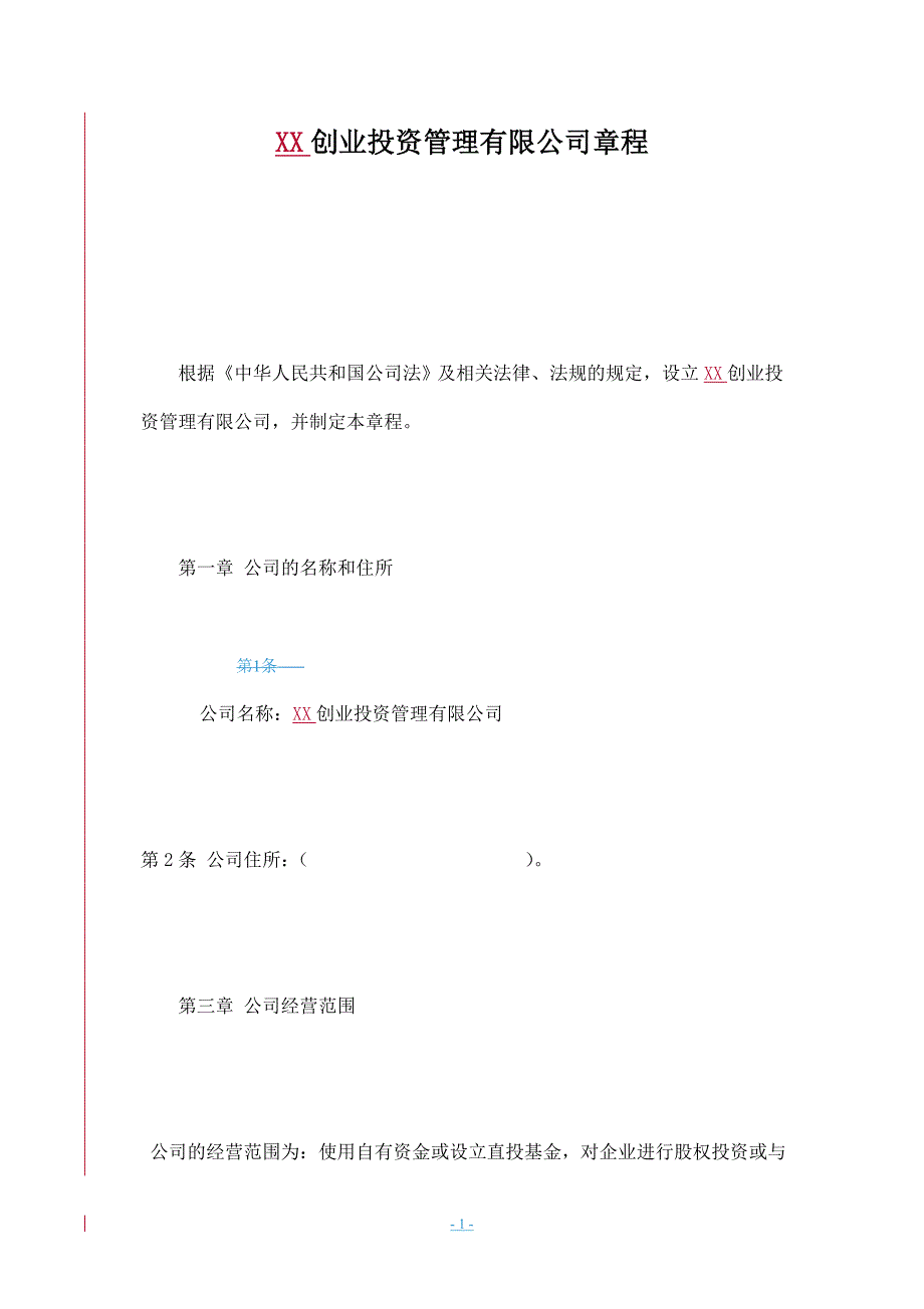 投资管理股份公司章程.doc_第1页