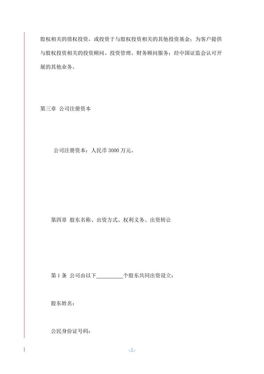 投资管理股份公司章程.doc_第2页