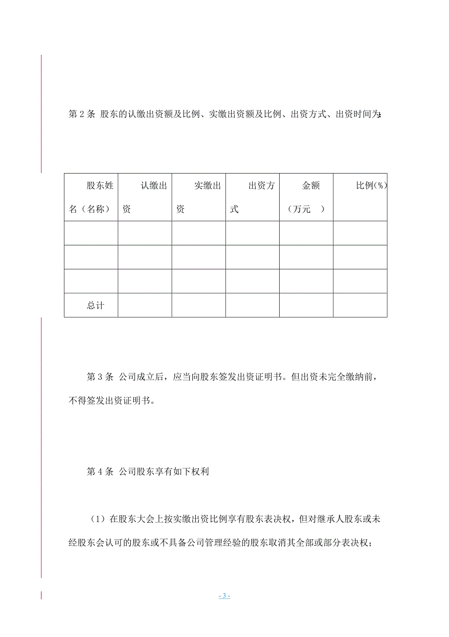 投资管理股份公司章程.doc_第3页