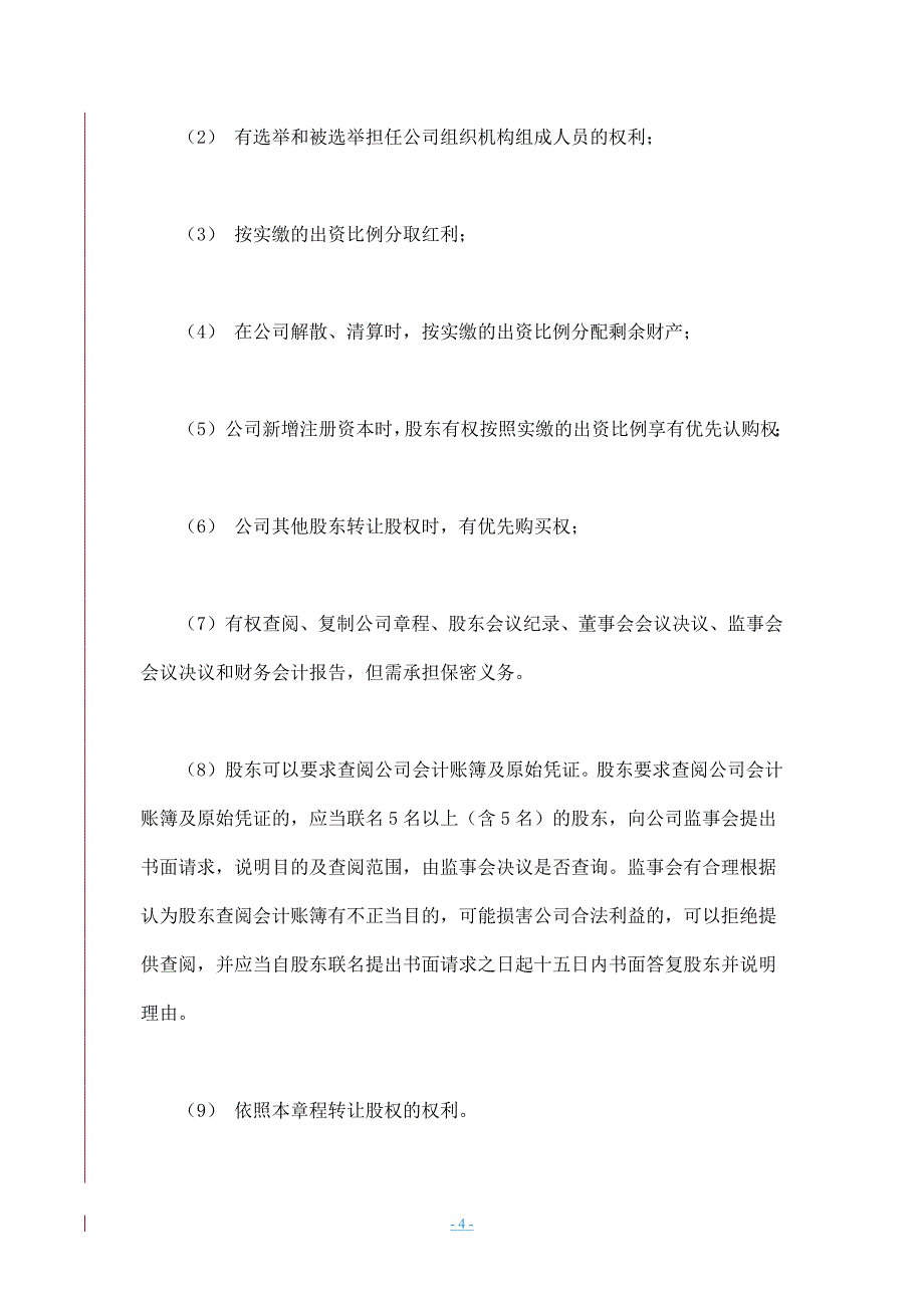 投资管理股份公司章程.doc_第4页