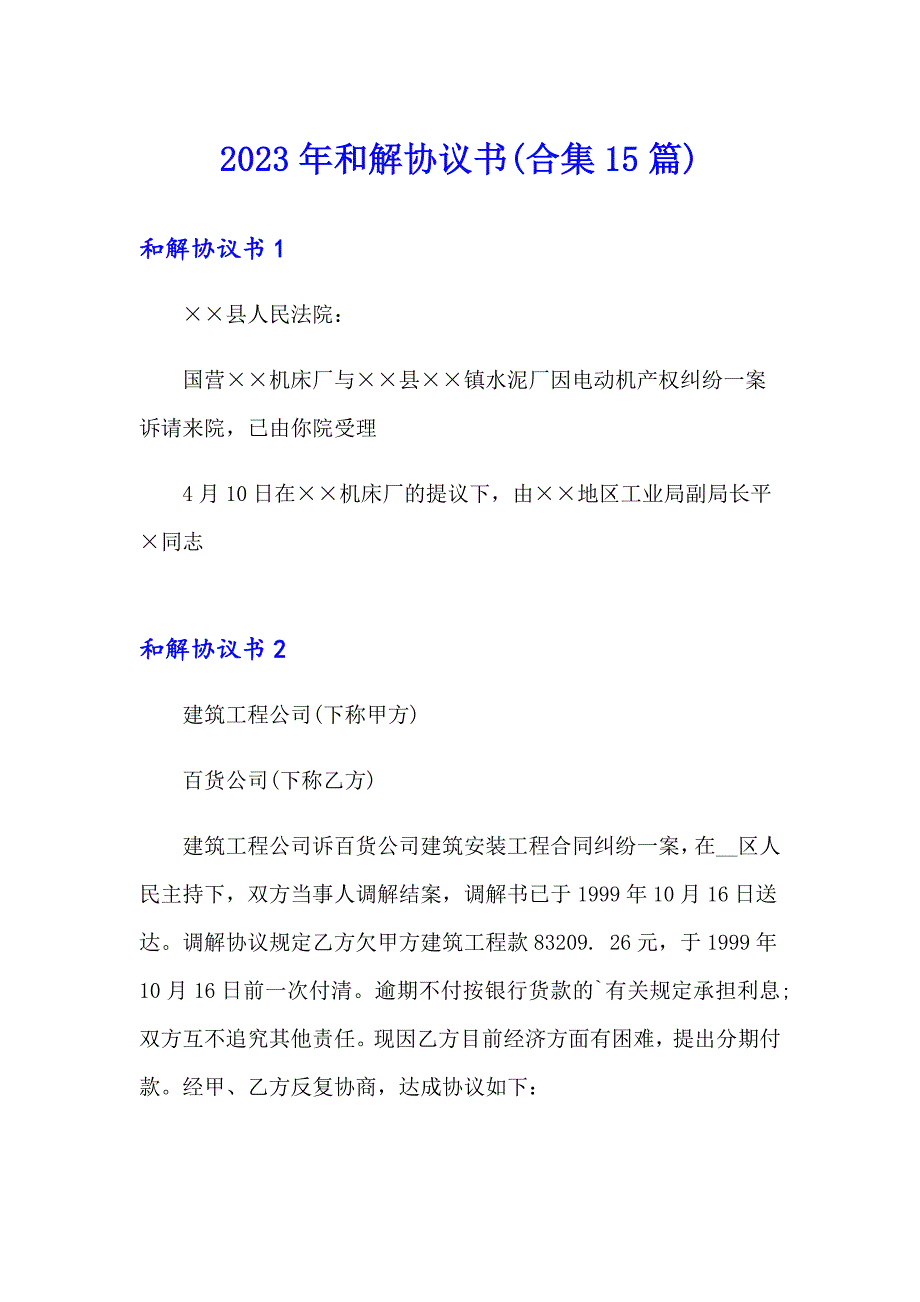 2023年和解协议书(合集15篇)（多篇汇编）_第1页