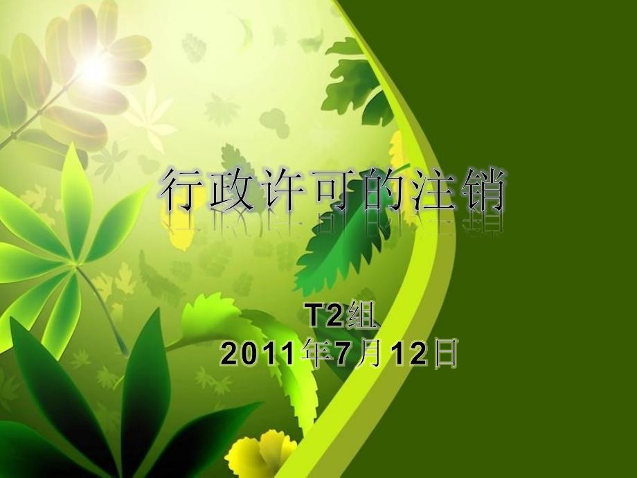 《行政许可的注销》PPT课件_第1页