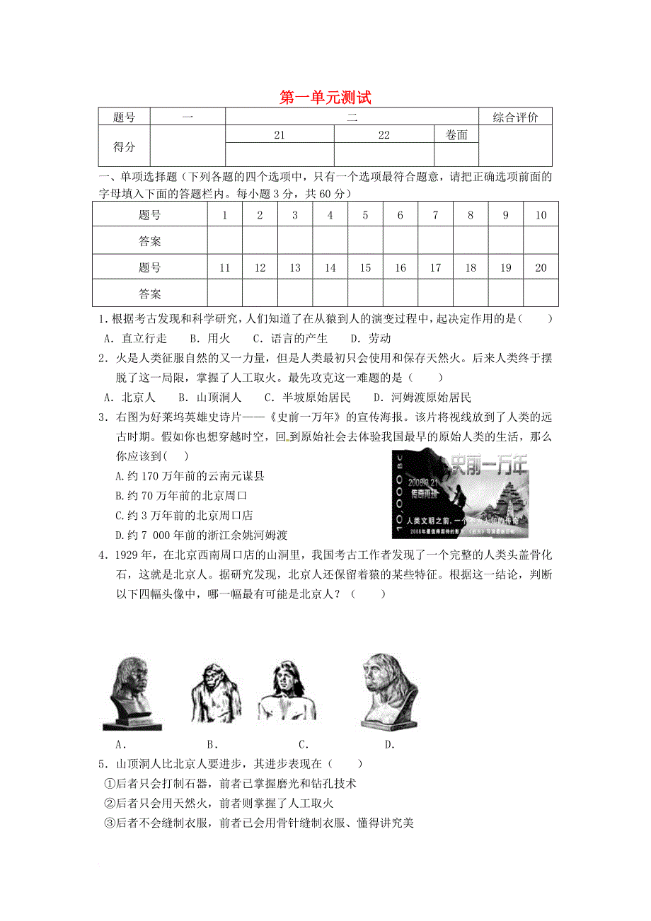 七年级历史上册 第一单元综合测试题 新人教版_第1页