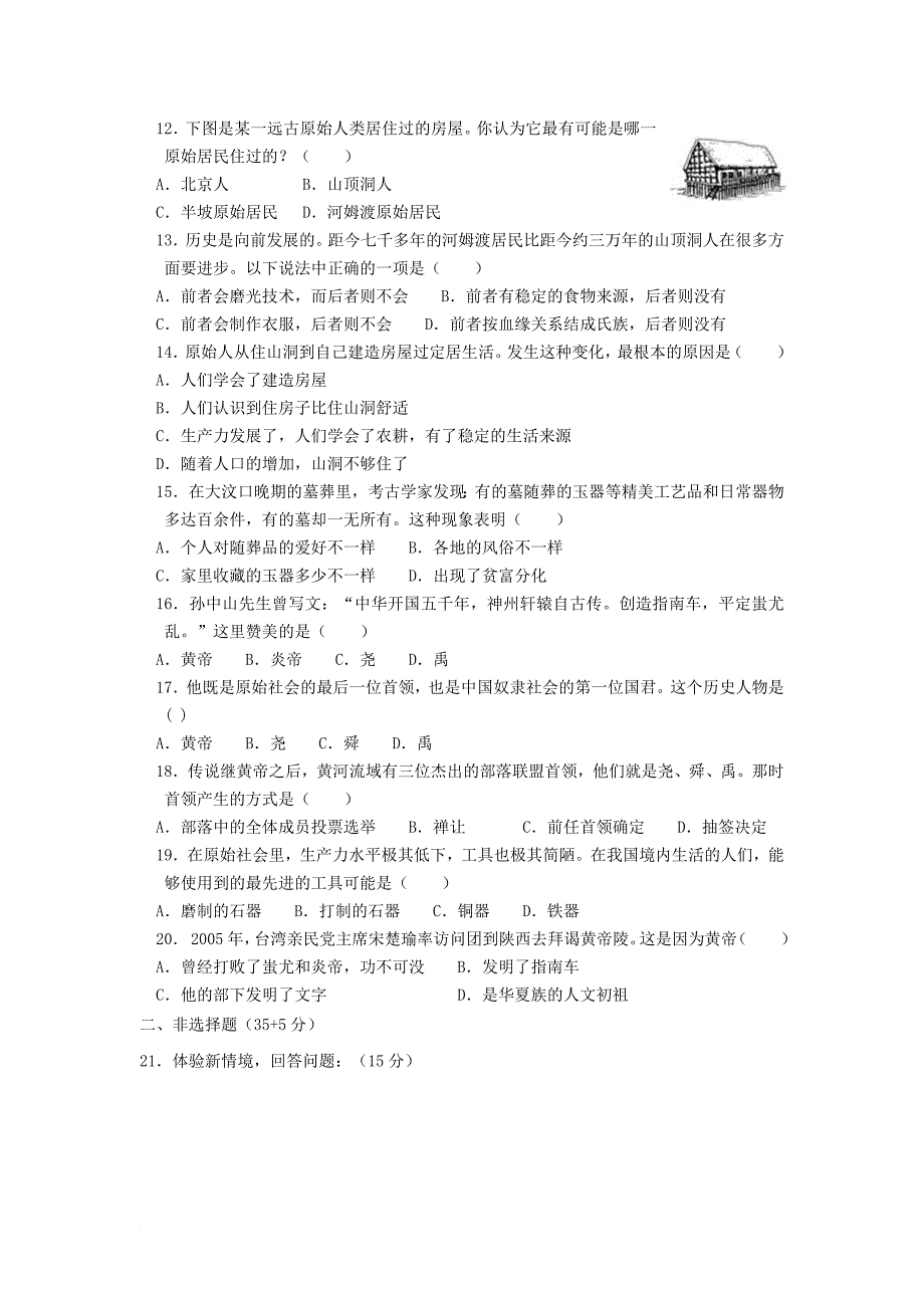 七年级历史上册 第一单元综合测试题 新人教版_第3页