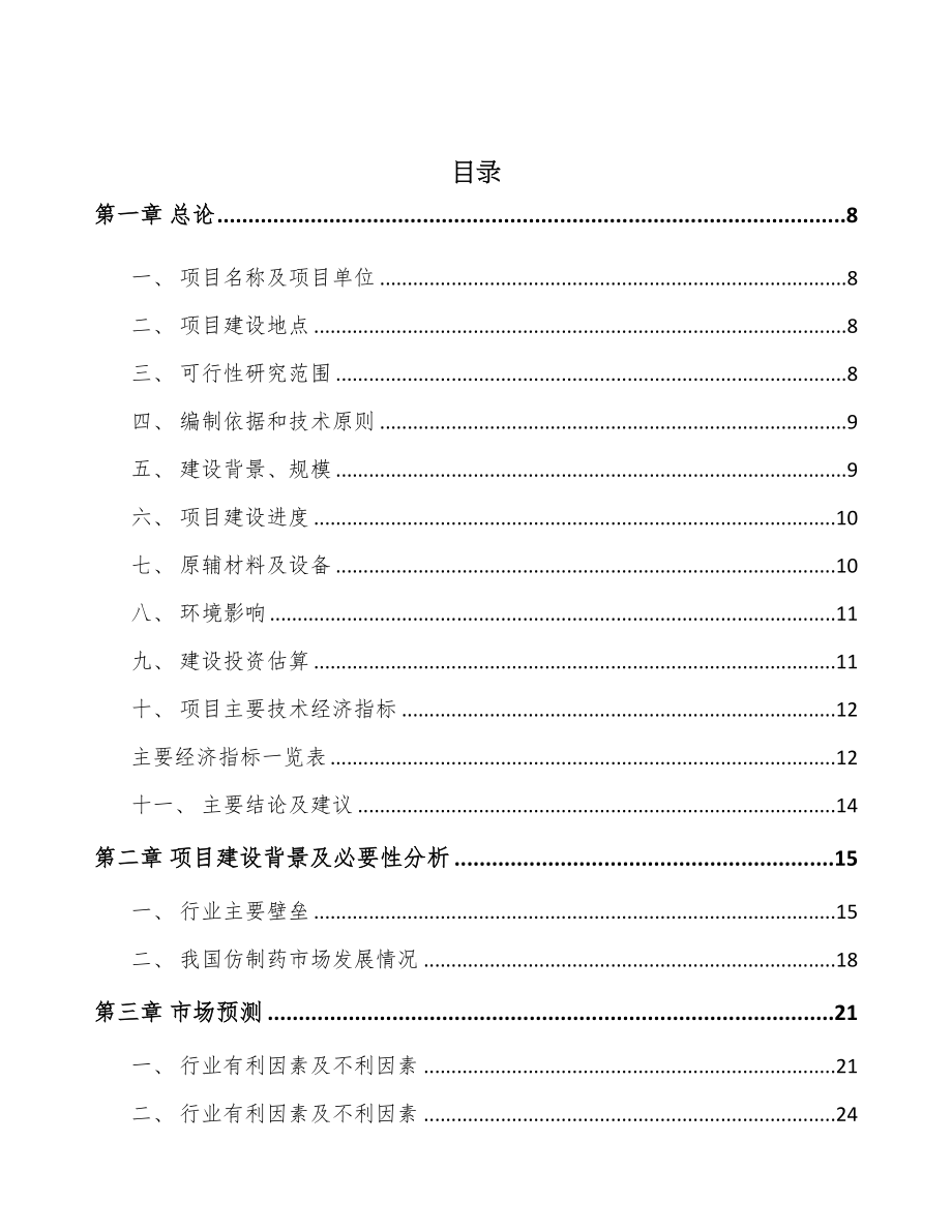 南宁内分泌治疗药物项目可行性研究报告(DOC 69页)_第2页