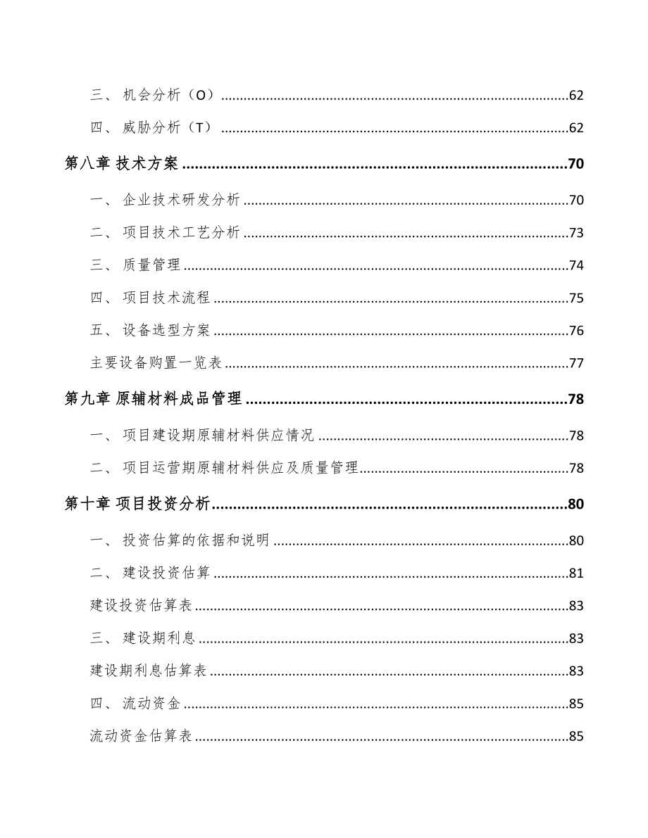 南宁内分泌治疗药物项目可行性研究报告(DOC 69页)_第4页