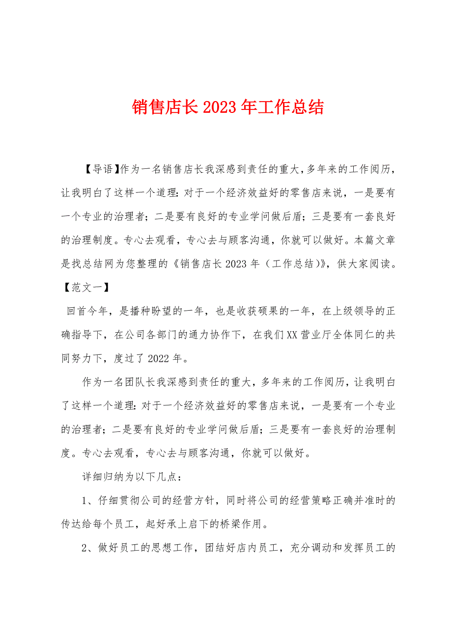 销售店长2023年工作总结.docx_第1页